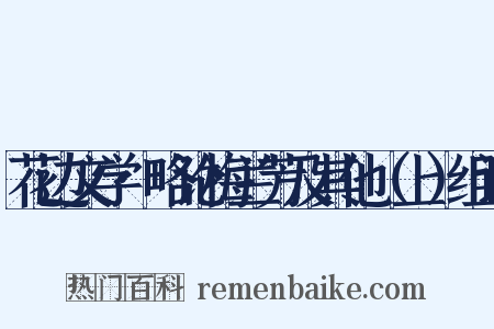 花边文学·略论梅兰芳及其他（上）组词是什么意思的图片